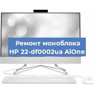 Ремонт моноблока HP 22-df0002ua AiOne в Красноярске